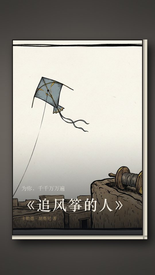 《追风筝的人》封面