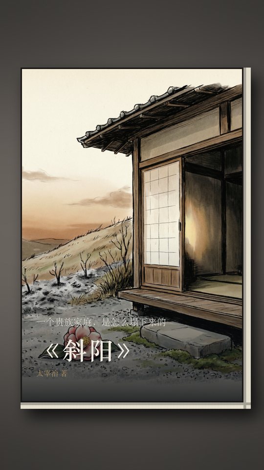 《斜阳》封面