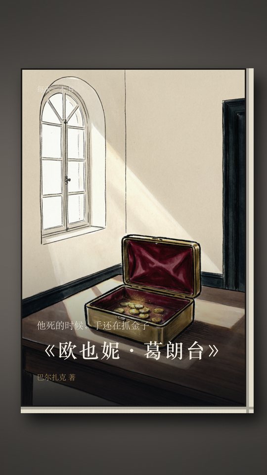 《欧也妮·葛朗台》封面